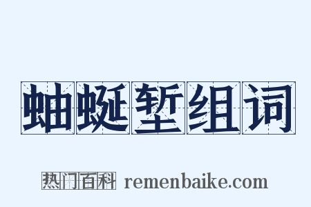 蚰蜒堑组词是什么意思的图片